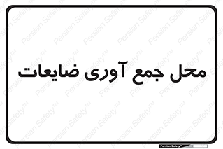  , زباله , نگهداری , آشغال , 