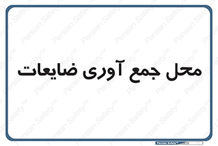  , زباله , نگهداری , آشغال , 