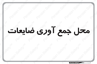  , زباله , نگهداری , آشغال , 