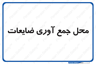  , زباله , نگهداری , آشغال , 