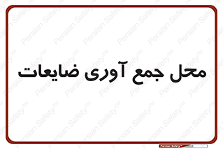  , زباله , نگهداری , آشغال , 