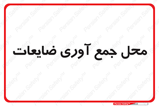  , زباله , نگهداری , آشغال , 