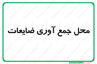  , زباله , نگهداری , آشغال , 