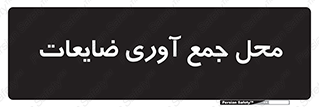  , زباله , نگهداری , آشغال , 