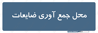  , زباله , نگهداری , آشغال , 