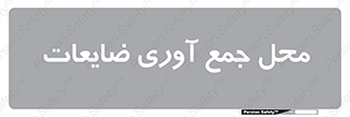  , زباله , نگهداری , آشغال , 