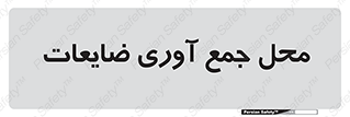  , زباله , نگهداری , آشغال , 