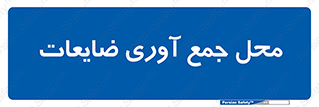  , زباله , نگهداری , آشغال , 