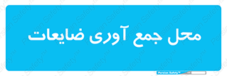  , زباله , نگهداری , آشغال , 