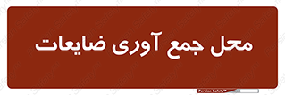  , زباله , نگهداری , آشغال , 