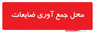  , زباله , نگهداری , آشغال , 