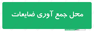  , زباله , نگهداری , آشغال , 