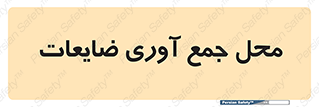  , زباله , نگهداری , آشغال , 