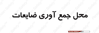  , زباله , نگهداری , آشغال , 