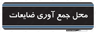  , زباله , نگهداری , آشغال , 