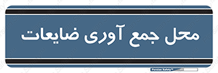  , زباله , نگهداری , آشغال , 
