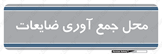 , زباله , نگهداری , آشغال , 