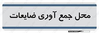  , زباله , نگهداری , آشغال , 