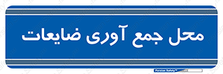  , زباله , نگهداری , آشغال , 