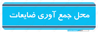  , زباله , نگهداری , آشغال , 
