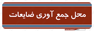  , زباله , نگهداری , آشغال , 