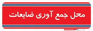 , زباله , نگهداری , آشغال , 