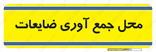  , زباله , نگهداری , آشغال , 