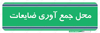  , زباله , نگهداری , آشغال , 