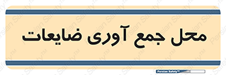  , زباله , نگهداری , آشغال , 