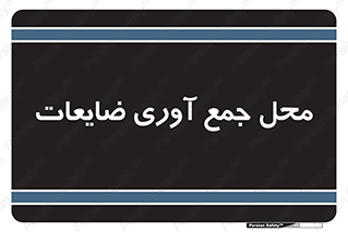  , زباله , نگهداری , آشغال , 