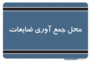  , زباله , نگهداری , آشغال , 