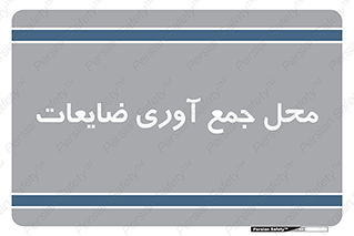  , زباله , نگهداری , آشغال , 