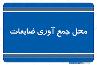  , زباله , نگهداری , آشغال , 