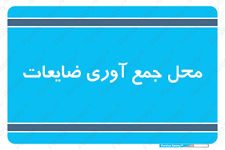  , زباله , نگهداری , آشغال , 
