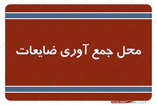  , زباله , نگهداری , آشغال , 
