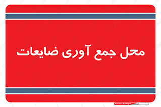  , زباله , نگهداری , آشغال , 