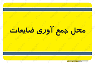  , زباله , نگهداری , آشغال , 