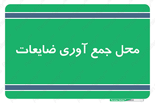  , زباله , نگهداری , آشغال , 