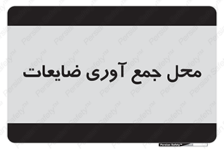  , زباله , نگهداری , آشغال , 