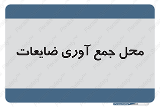  , زباله , نگهداری , آشغال , 