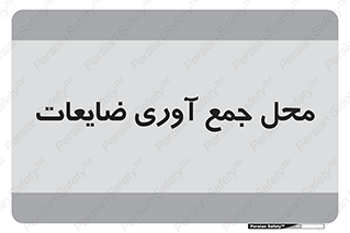  , زباله , نگهداری , آشغال , 