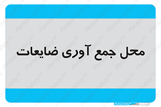  , زباله , نگهداری , آشغال , 