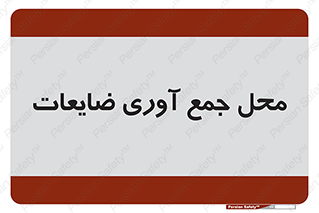  , زباله , نگهداری , آشغال , 