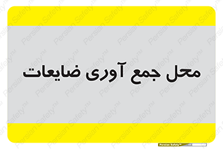  , زباله , نگهداری , آشغال , 
