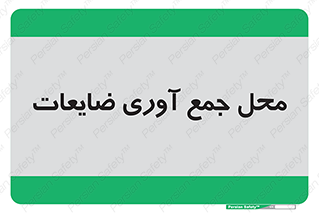  , زباله , نگهداری , آشغال , 