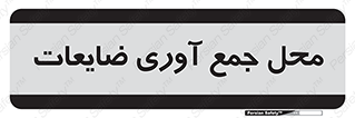  , زباله , نگهداری , آشغال , 