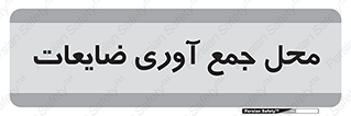  , زباله , نگهداری , آشغال , 