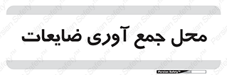  , زباله , نگهداری , آشغال , 