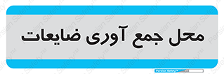  , زباله , نگهداری , آشغال , 