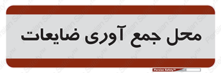  , زباله , نگهداری , آشغال , 